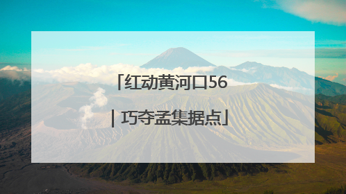 红动黄河口56｜巧夺孟集据点