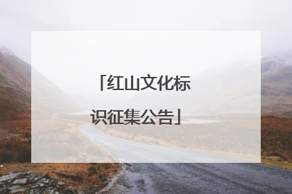 红山文化标识征集公告