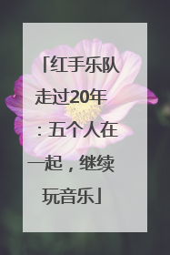 红手乐队走过20年：五个人在一起，继续玩音乐