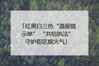 红黄白三色“温馨提示单” “共情执法”守护街区烟火气