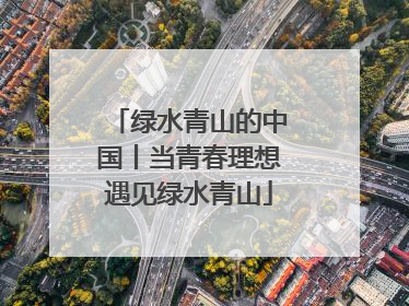 绿水青山的中国丨当青春理想遇见绿水青山