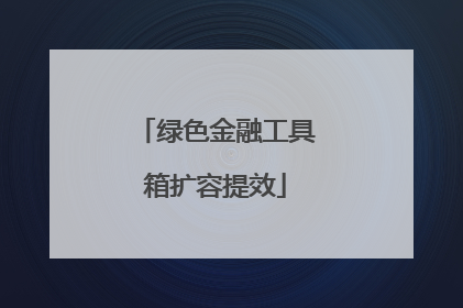 绿色金融工具箱扩容提效