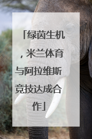 绿茵生机，米兰体育与阿拉维斯竞技达成合作