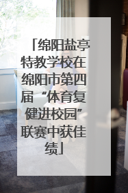 绵阳盐亭特教学校在绵阳市第四届“体育复健进校园”联赛中获佳绩