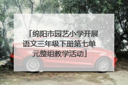 绵阳市园艺小学开展语文三年级下册第七单元整组教学活动