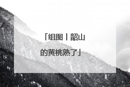 组图丨韶山的黄桃熟了