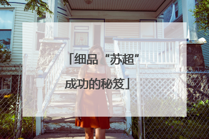 细品“苏超”成功的秘笈