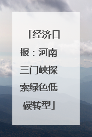 经济日报：河南三门峡探索绿色低碳转型