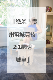 绝杀！贵州筑城竞技2:1昆明城星
