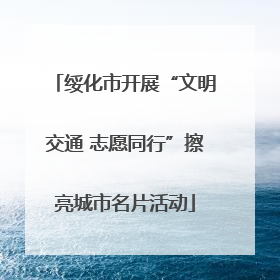 绥化市开展“文明交通 志愿同行”擦亮城市名片活动
