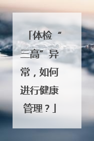 体检“三高”异常，如何进行健康管理？