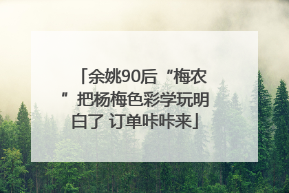 余姚90后“梅农”把杨梅色彩学玩明白了 订单咔咔来