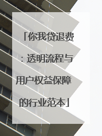 你我贷退费：透明流程与用户权益保障的行业范本