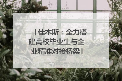佳木斯：全力搭建高校毕业生与企业精准对接桥梁
