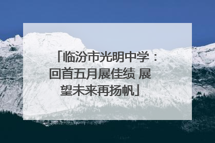 临汾市光明中学：回首五月展佳绩 展望未来再扬帆