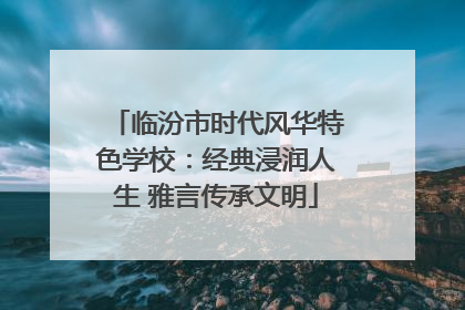 临汾市时代风华特色学校：经典浸润人生 雅言传承文明
