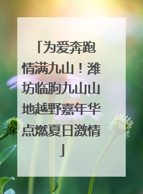 为爱奔跑 情满九山！潍坊临朐九山山地越野嘉年华点燃夏日激情