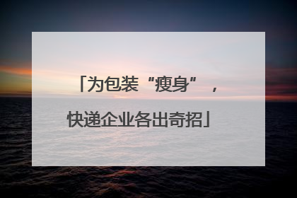 为包装“瘦身”，快递企业各出奇招