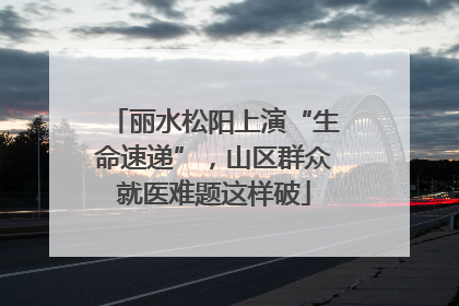 丽水松阳上演“生命速递”，山区群众就医难题这样破