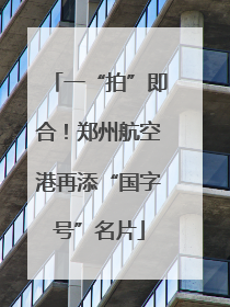 一“拍”即合！郑州航空港再添“国字号”名片