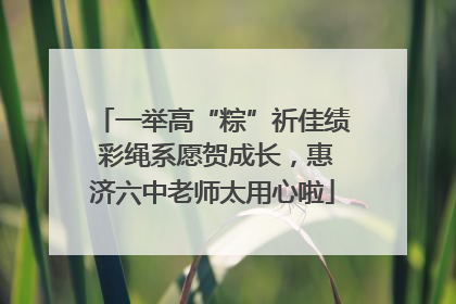 一举高“粽”祈佳绩 彩绳系愿贺成长，惠济六中老师太用心啦