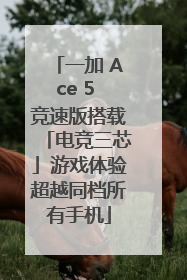 一加 Ace 5 竞速版搭载「电竞三芯」游戏体验超越同档所有手机