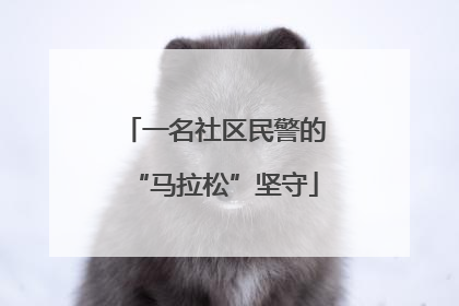 一名社区民警的“马拉松”坚守