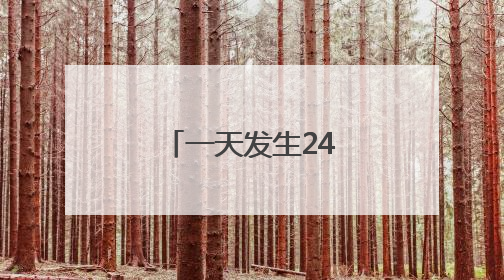 一天发生24起恐袭！中使馆：尽快转移