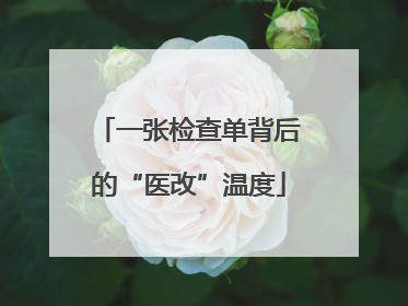 一张检查单背后的“医改”温度