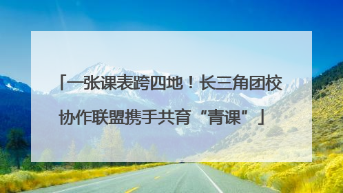 一张课表跨四地！长三角团校协作联盟携手共育“青课”