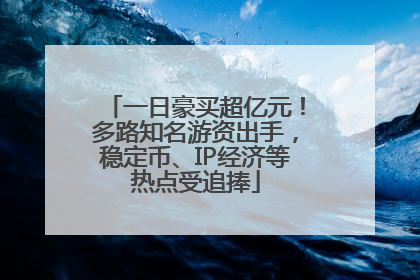 一日豪买超亿元！多路知名游资出手，稳定币、IP经济等热点受追捧