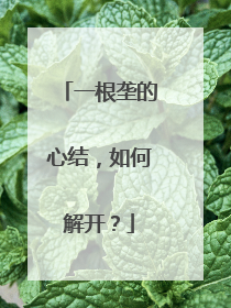 一根垄的心结，如何解开？