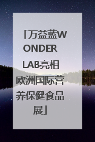 万益蓝WONDERLAB亮相欧洲国际营养保健食品展