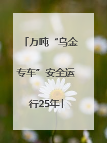 万吨“乌金专车”安全运行25年
