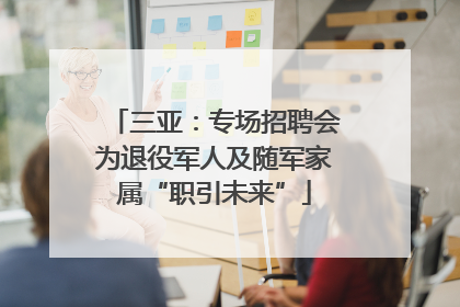 三亚：专场招聘会为退役军人及随军家属“职引未来”
