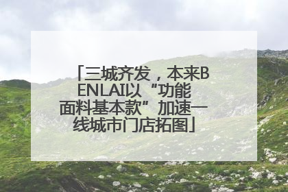 三城齐发，本来BENLAI以“功能面料基本款”加速一线城市门店拓图