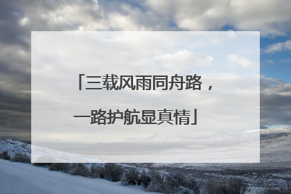 三载风雨同舟路，一路护航显真情