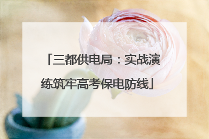 三都供电局：实战演练筑牢高考保电防线