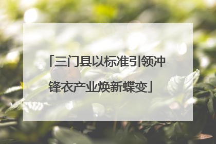 三门县以标准引领冲锋衣产业焕新蝶变