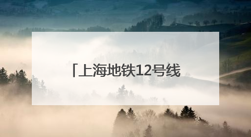 上海地铁12号线承插式管片拼装成功突破千环大关