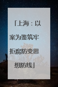 上海：以案为鉴筑牢拒腐防变思想防线