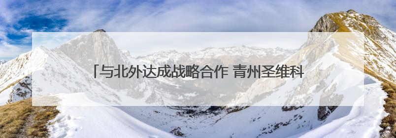 与北外达成战略合作 青州圣维科技高中为学生开辟多元升学路径