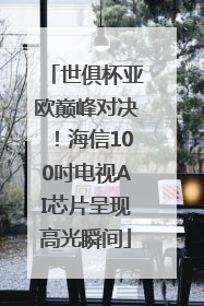 世俱杯亚欧巅峰对决！海信100吋电视AI芯片呈现高光瞬间