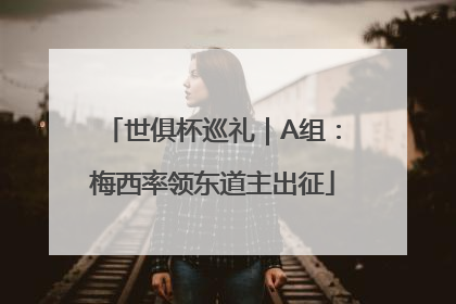 世俱杯巡礼｜A组：梅西率领东道主出征