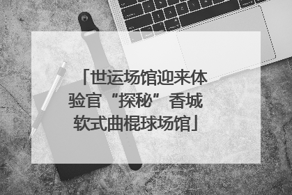 世运场馆迎来体验官“探秘”香城软式曲棍球场馆