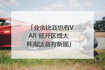 业余比赛也有VAR 经开区博大杯淘汰赛有新规