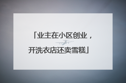 业主在小区创业，开洗衣店还卖雪糕