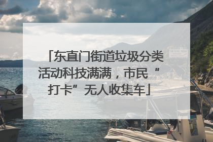 东直门街道垃圾分类活动科技满满，市民“打卡”无人收集车