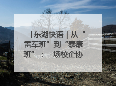 东湖快语｜从“雷军班”到“泰康班”：一场校企协同的“接力赛”