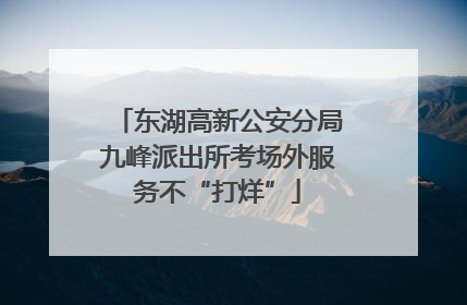 东湖高新公安分局九峰派出所考场外服务不“打烊”